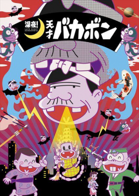 couverture film Shinya! Tensai Bakabon