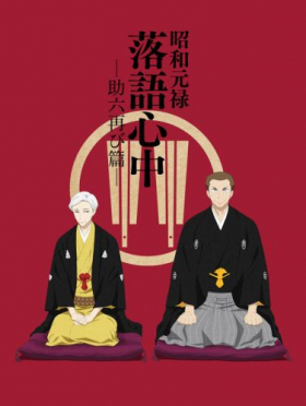 couverture film Shouwa Genroku Rakugo Shinjuu: Sukeroku Futatabi-hen