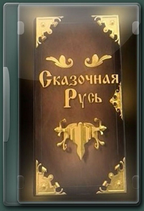 couverture film Skazochnaya Rus'