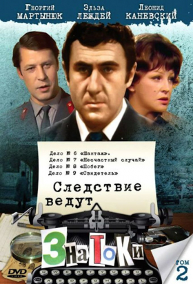 couverture film Sledstvie Vedut Znatoki