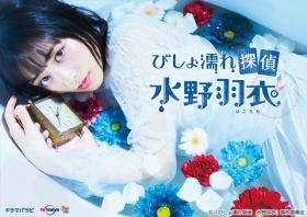 couverture film Soaking Wet Private Detective Hagoromo Mizuno