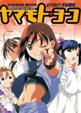 couverture film Soreyuke! Uchuu Senkan Yamamoto Yohko