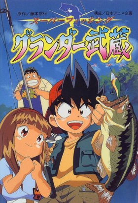 couverture film Super Fishing Grander Musashi
