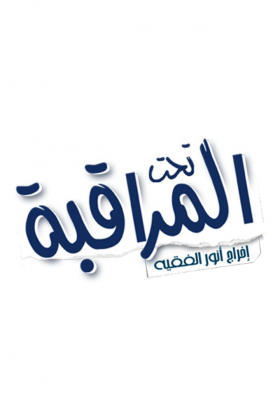couverture film Taht El Moura9aba