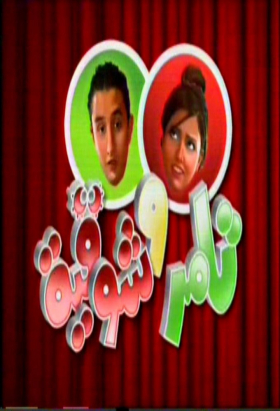 couverture film Tamer We Shawqiya - تامر و شوقية