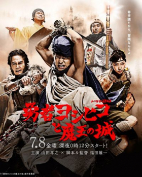 couverture film The Hero Yoshihiko and the Devil King's Castle