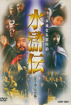 couverture film The Water Margin (1998)