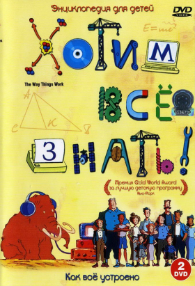 couverture film The Way Things Work