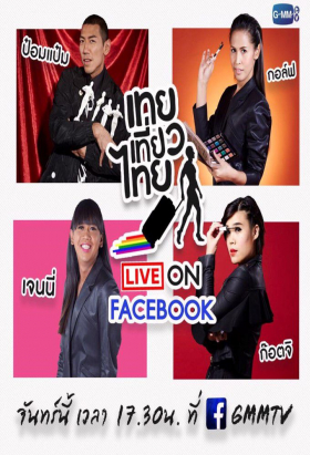 couverture film Thoei  Thiao  Thai