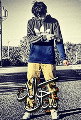 couverture film Thunayyan Khalid - ثنيان خالد