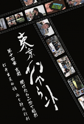 couverture film Tokyo Encounter