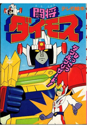couverture film Toushou Daimos