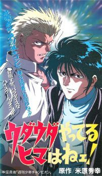 couverture film Udauda Yatteru Hima wa Nee!