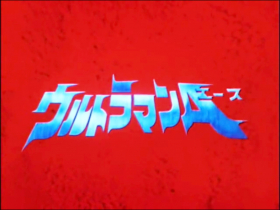 couverture film Ultraman Ace