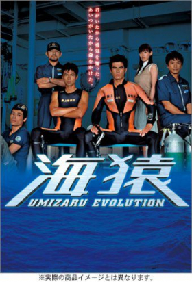couverture film Umizaru Evolution