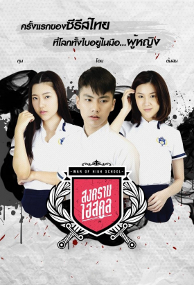 couverture film War of High School: The Series