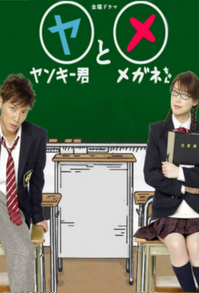 couverture film Yankee-kun to Megane-chan
