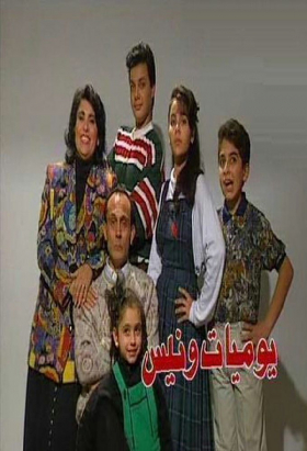 couverture film Yawmyat Wanees