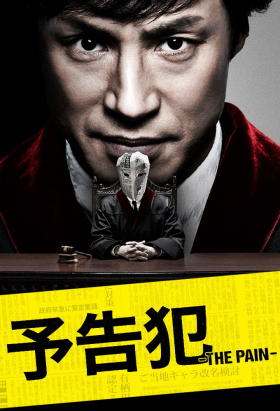 couverture film Yokoku Han - THE PAIN