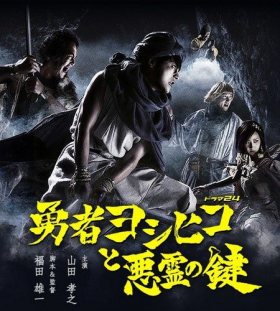 couverture film Yuusha Yoshihiko to Akuryou no Kagi